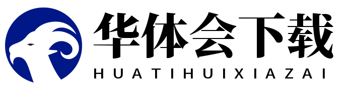 华体会下载